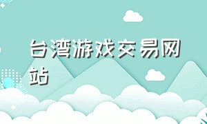 台湾游戏交易网站