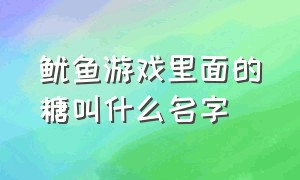 鱿鱼游戏里面的糖叫什么名字