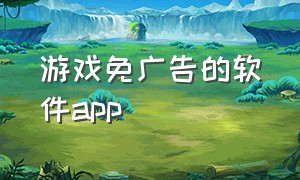 游戏免广告的软件app