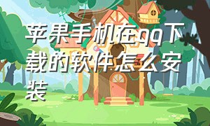 苹果手机在qq下载的软件怎么安装