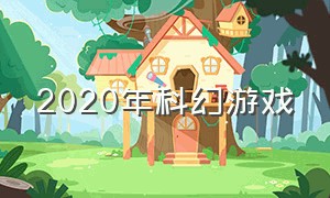 2020年科幻游戏