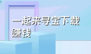 一起来寻宝下载赚钱