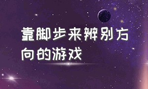 靠脚步来辨别方向的游戏