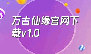 万古仙缘官网下载v1.0