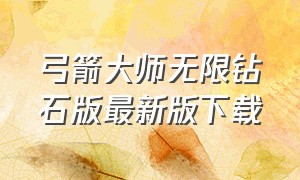 弓箭大师无限钻石版最新版下载