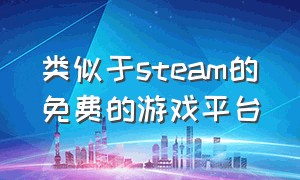 类似于steam的免费的游戏平台