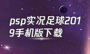 psp实况足球2019手机版下载（psp实况足球最新汉化版下载）