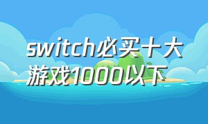 switch必买十大游戏1000以下