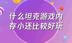 什么坦克游戏内存小还比较好玩