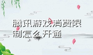 腾讯游戏消费限制怎么开通