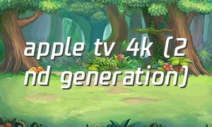 apple tv 4k (2nd generation)