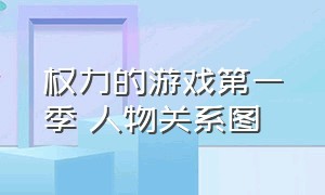 权力的游戏第一季 人物关系图