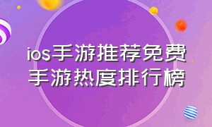 ios手游推荐免费手游热度排行榜（ios手游扫码登录平台）