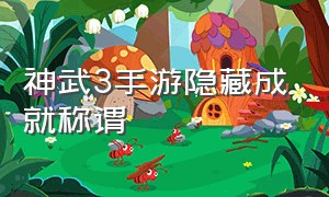 神武3手游隐藏成就称谓