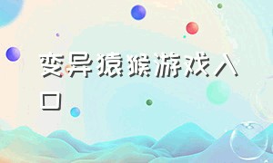 变异猿猴游戏入口