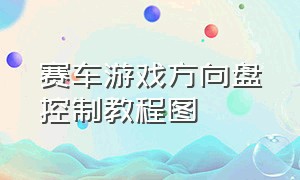 赛车游戏方向盘控制教程图