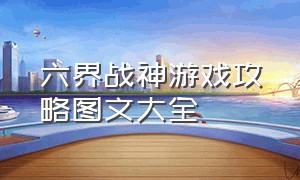 六界战神游戏攻略图文大全