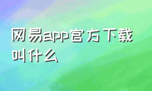 网易app官方下载叫什么