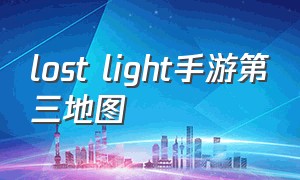 lost light手游第三地图