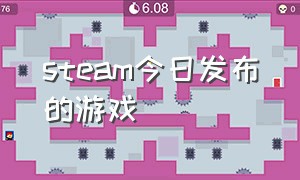 steam今日发布的游戏