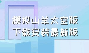 模拟山羊太空版下载安装最新版