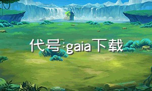 代号:gaia下载