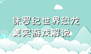 侏罗纪世界恐龙真实游戏解说