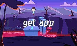 get app（getapp官网下载）
