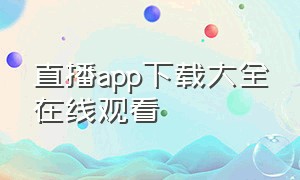 直播app下载大全在线观看