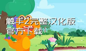 触手2完整汉化版官方下载