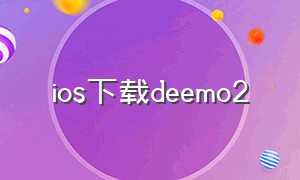 ios下载deemo2