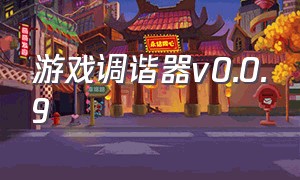 游戏调谐器v0.0.9