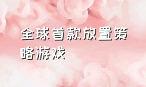 全球首款放置策略游戏