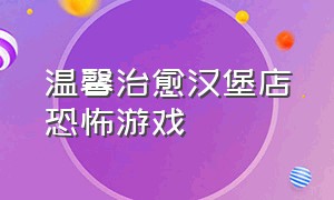 温馨治愈汉堡店恐怖游戏