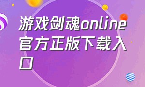 游戏剑魂online官方正版下载入口