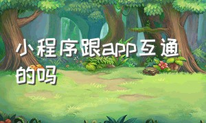 小程序跟app互通的吗