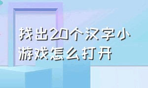 找出20个汉字小游戏怎么打开