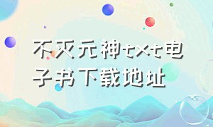 不灭元神txt电子书下载地址