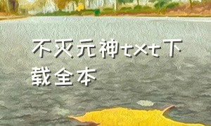 不灭元神txt下载全本