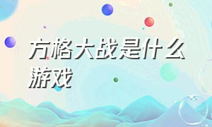 方格大战是什么游戏