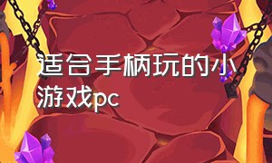 适合手柄玩的小游戏pc