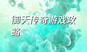 御天传奇游戏攻略