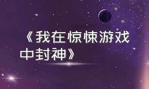 《我在惊悚游戏中封神》