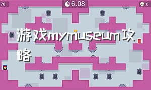 游戏mymuseum攻略