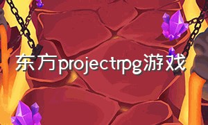 东方projectrpg游戏