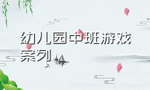 幼儿园中班游戏案列