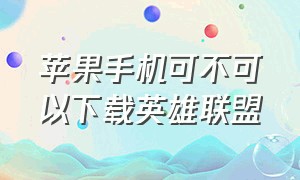 苹果手机可不可以下载英雄联盟