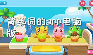 背单词的app电脑版