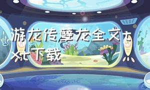 游龙传孽龙全文txt下载