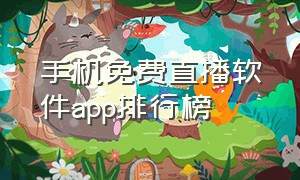 手机免费直播软件app排行榜